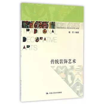 傳統裝飾藝術