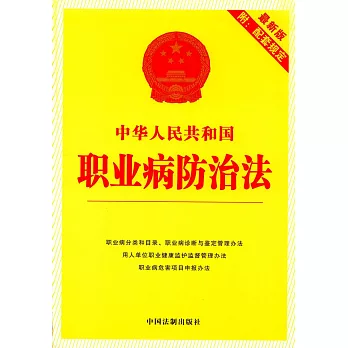 中華人民共和國職業病防治法（最新版附配套規定）
