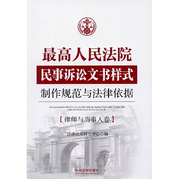 最高人民法院民事訴訟文書樣式：制作規范與法律依據·律師與當事人卷