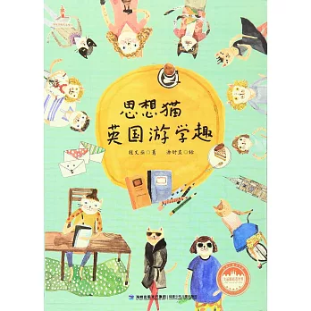 台灣兒童文學館·美麗眼楮看世界.思想貓英國游學趣