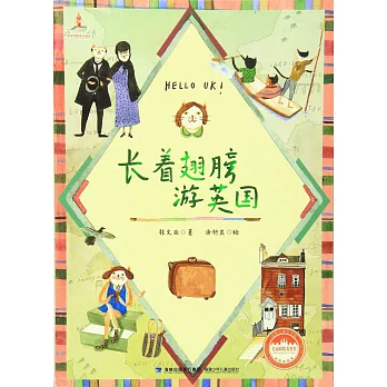 台灣兒童文學館·美麗眼楮看世界.長著翅膀游英國