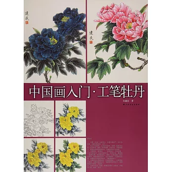 中國畫入門·工筆牡丹