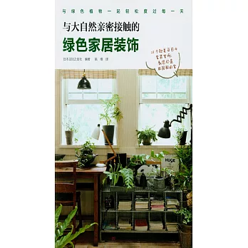 與大自然親密接觸的綠色家居裝飾