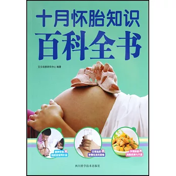 十月懷胎知識百科全書