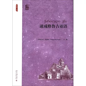 速成格魯吉亞語
