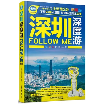 深圳深度游Follow Me（第2版）