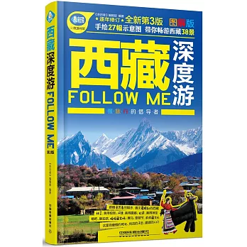 西藏深度游Follow me（第3版）