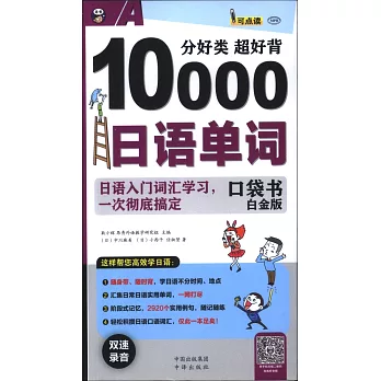 分好類 超好背 10000日語單詞口袋書（白金版）
