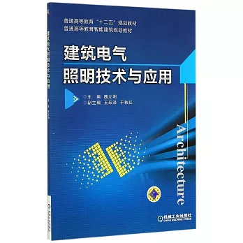 建築電氣照明技術與應用