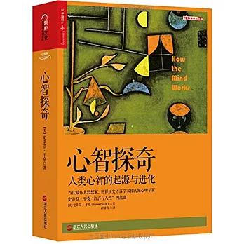 心智探奇：人類心智的起源與進化