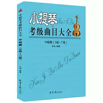 小提琴考級曲目大全：初級篇（5-7級）