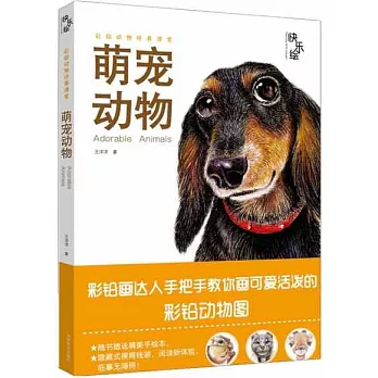 快樂繪：萌寵動物