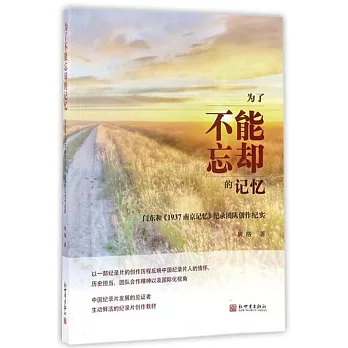 為了不能忘卻的記憶：閆東和《1937南京記憶》紀錄團隊創作紀實
