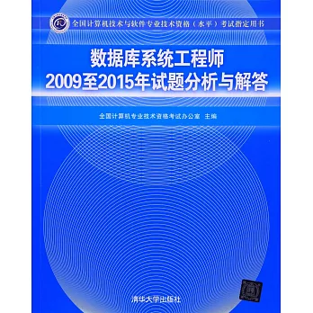 數據庫系統工程師2009至2015年試題分析與解答