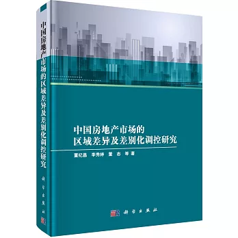 中國房地產市場的區域差異及差別化調控研究