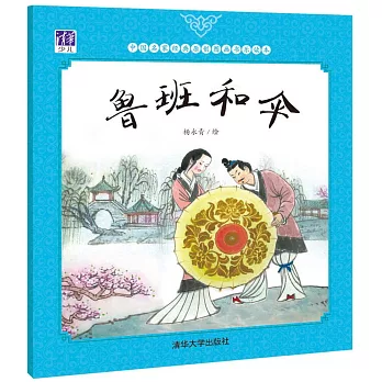 中國名家經典原創圖畫書樂讀本：魯班和傘