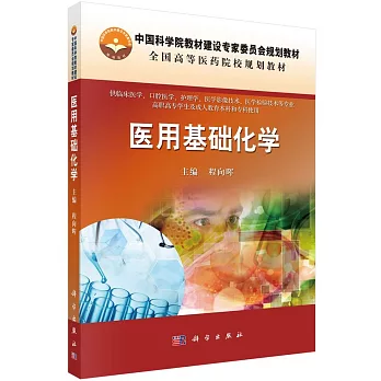 醫用基礎化學