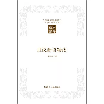 漢語言文學原典精讀系列.世說新語精讀（第二版）