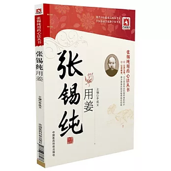 張錫純用藥心法叢書：張錫純用姜