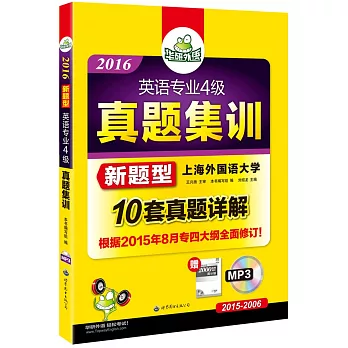 華研外語·(2017)專四真題改革新題型·專業英語四級試卷·英語專業四級真題集訓
