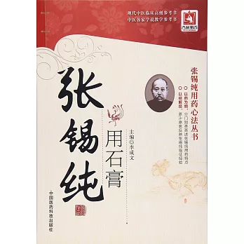 張錫純用藥心法叢書：張錫純用石膏