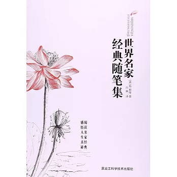 世界名家經典隨筆集