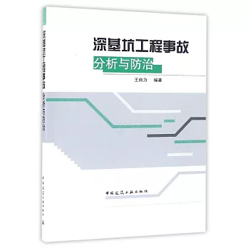 深基坑工程事故分析與防治