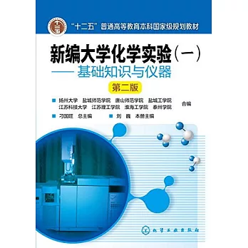 新編大學化學實驗（一）--基礎知識與儀器（第二版）