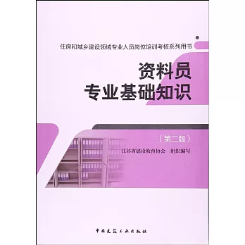 資料員專業基礎知識（第二版）