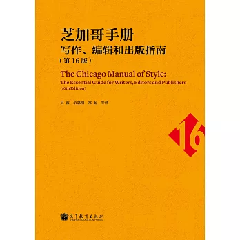 芝加哥手冊：寫作、編輯和出版指南（第16版）