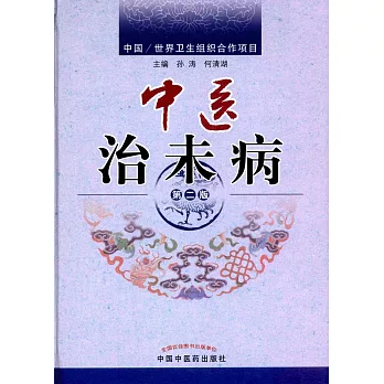 中醫治未病（第二版）