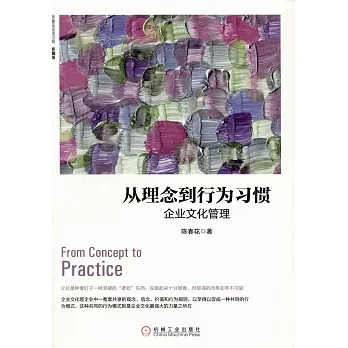 從理念到行為習慣：企業文化管理（珍藏版）