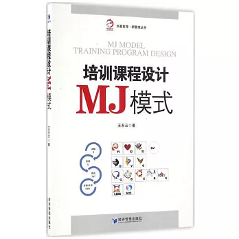 培訓課程設計MJ模式