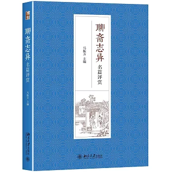 聊齋志異名篇評賞