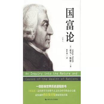 國富論（下）