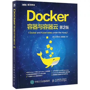 Docker 容器與容器雲（第2版）