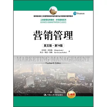 營銷管理（英文版·第14版）