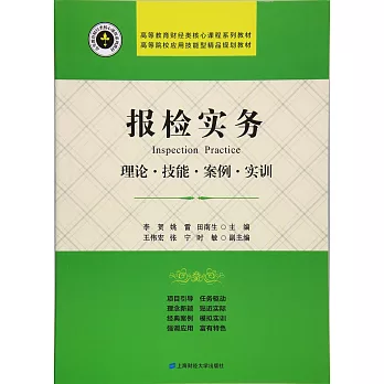 報檢實務：理論·技能·案例·實訓