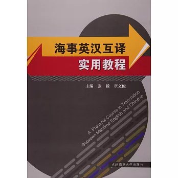海事英漢互譯實用教程