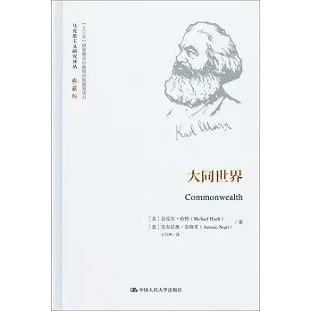 馬克思主義研究譯叢·典藏版：大同世界