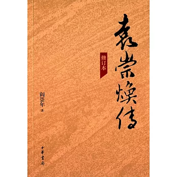 袁崇煥傳（修訂版）