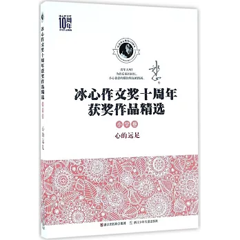 冰心作文獎十周年獲獎作品精選（小學卷）：心的遠足