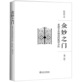 眾妙之門：重建文本細讀的批評方法（第二版）