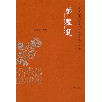 中文經典誦讀系列（簡繁對照）之十：佛經選