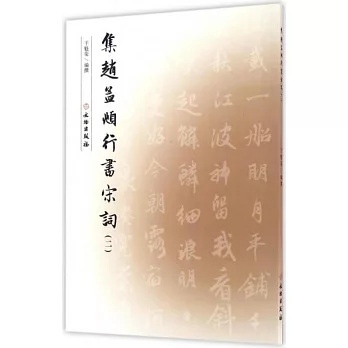 集趙孟頫行書宋詞(2)