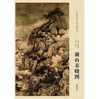 中國畫教學大圖臨摹范本：五代·巨然湖山春曉圖
