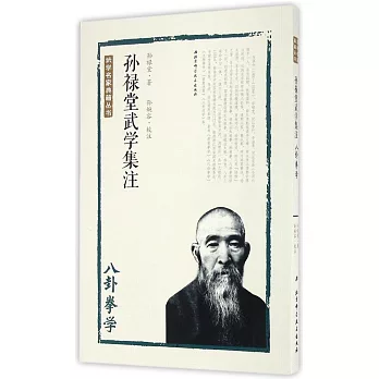 孫祿堂武學集注：八卦拳學