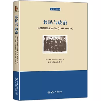 移民與政治：中國留法勤工儉學生（1919-1925）