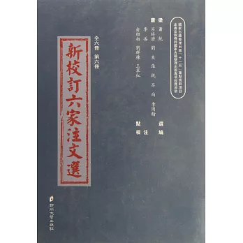 新校訂六家注文選：全六冊 第六冊