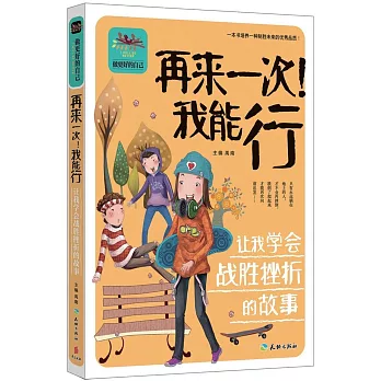 再來一次！我能行：讓我學會戰勝挫折的故事